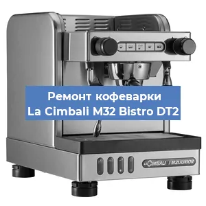 Ремонт заварочного блока на кофемашине La Cimbali M32 Bistro DT2 в Тюмени